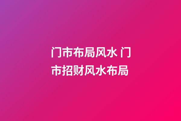门市布局风水 门市招财风水布局
